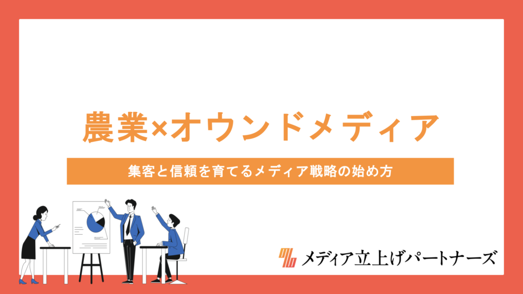 農業×オウンドメディアで未来をつなぐ｜集客と信頼を育てるメディア戦略の始め方