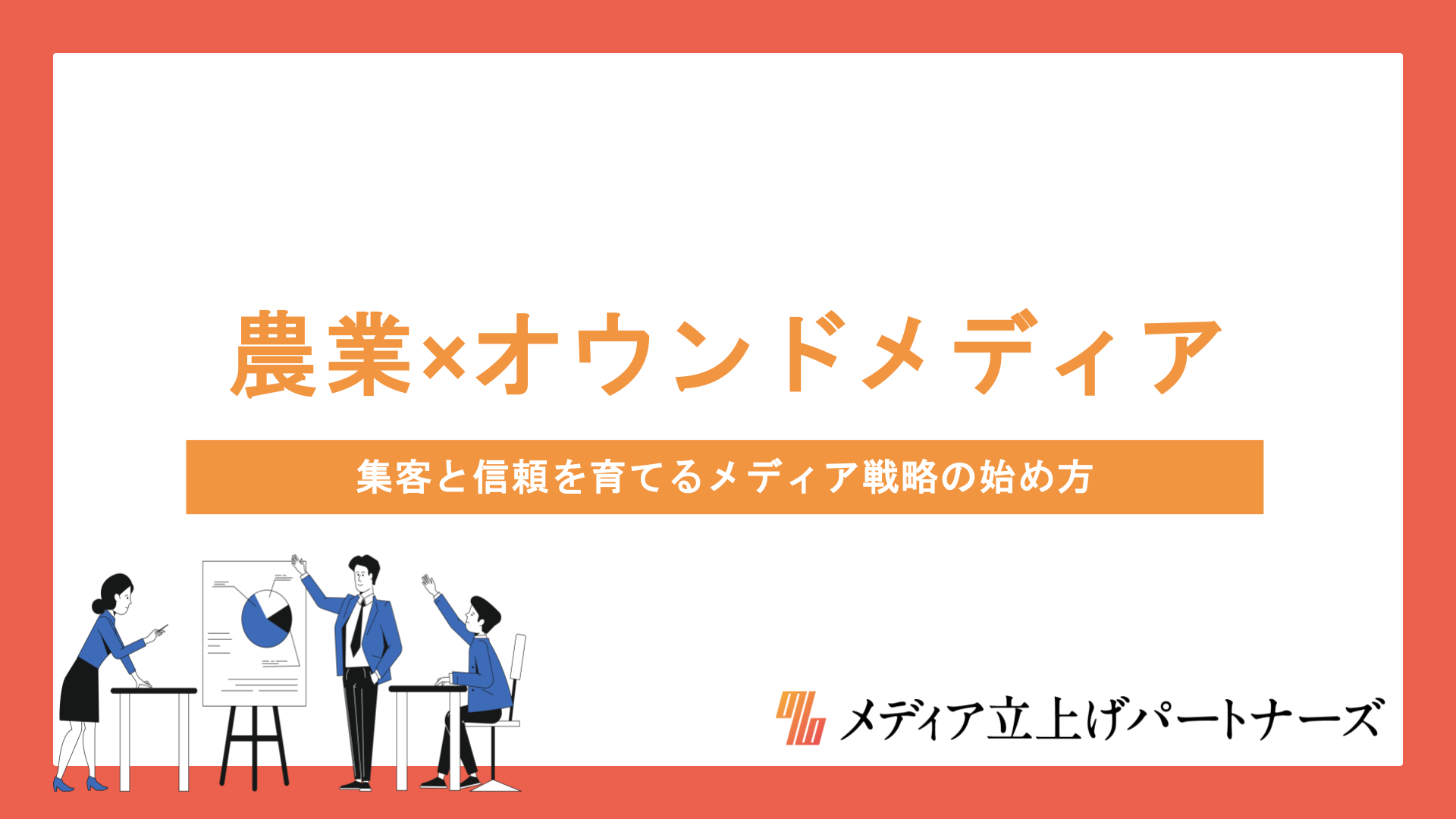 農業×オウンドメディアで未来をつなぐ｜集客と信頼を育てるメディア戦略の始め方