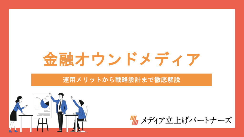 金融オウンドメディアの始め方と成功のコツ｜運用メリットから戦略設計まで徹底解説
