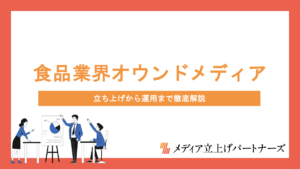 食品業界のオウンドメディア成功の秘訣とは？立ち上げから運用まで徹底解説