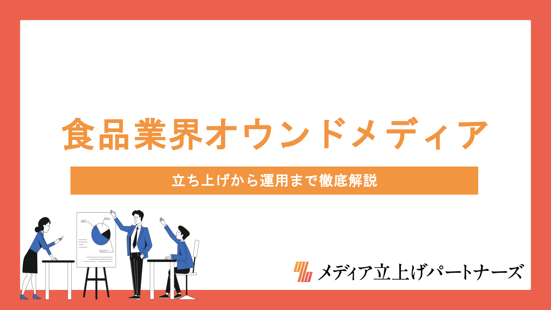食品業界のオウンドメディア成功の秘訣とは？立ち上げから運用まで徹底解説