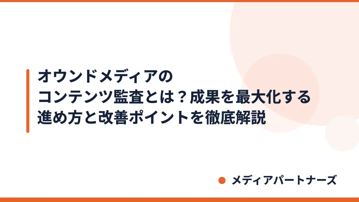 オウンドメディアのコンテンツ監査とは？成果を最大化する進め方と改善ポイントを徹底解説