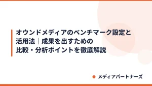 オウンドメディアのベンチマーク設定と活用法｜成果を出すための比較・分析ポイントを徹底解説
