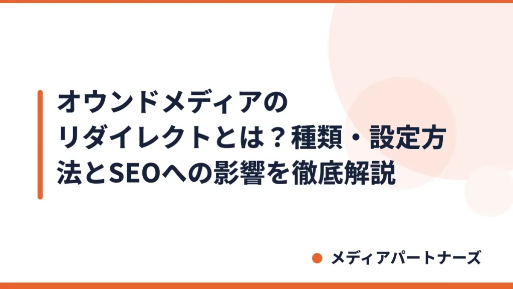 オウンドメディアのリダイレクトとは？種類・設定方法とSEOへの影響を徹底解説