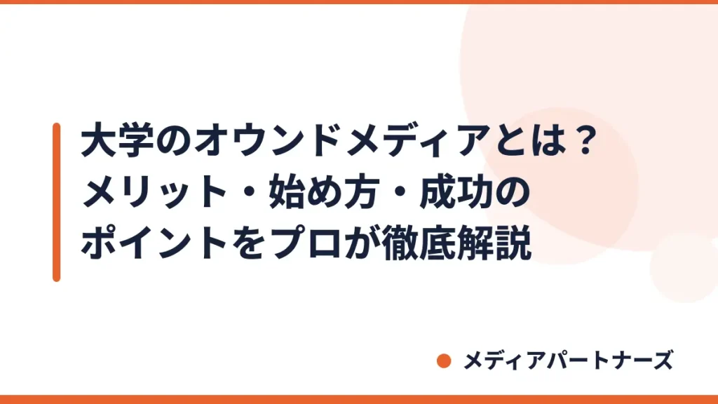 大学のオウンドメディアとは？メリット・始め方・成功のポイントをプロが徹底解説