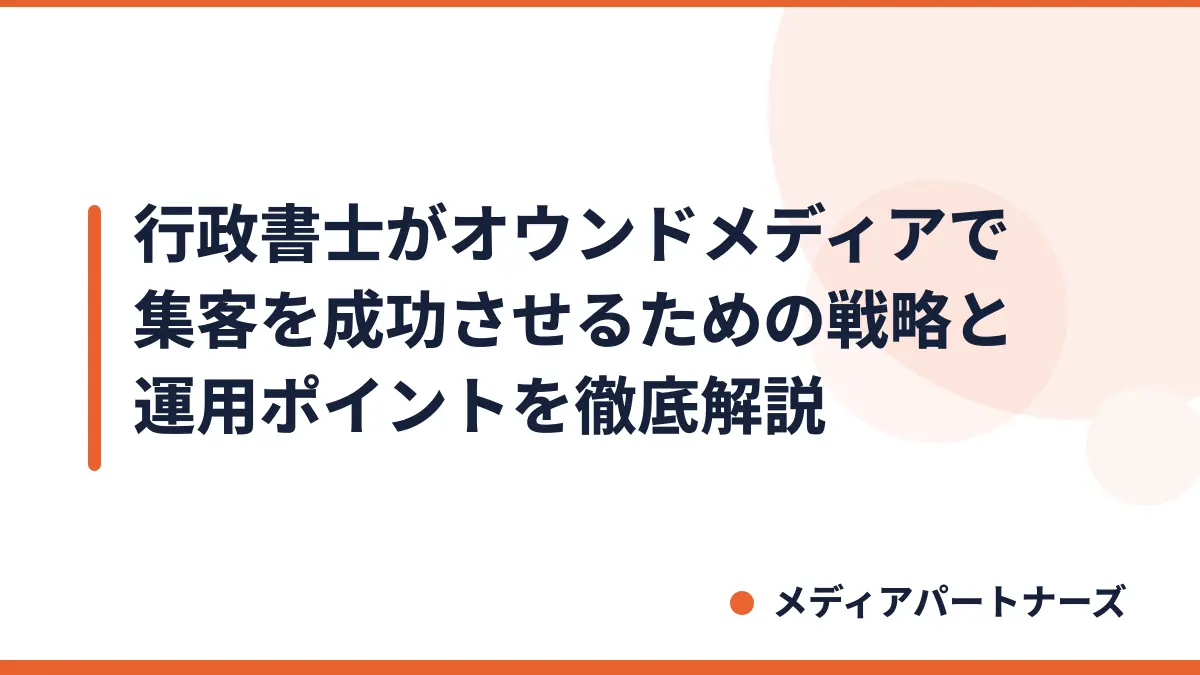 行政書士がオウンドメディアで集客を成功させるための戦略と運用ポイントを徹底解説
