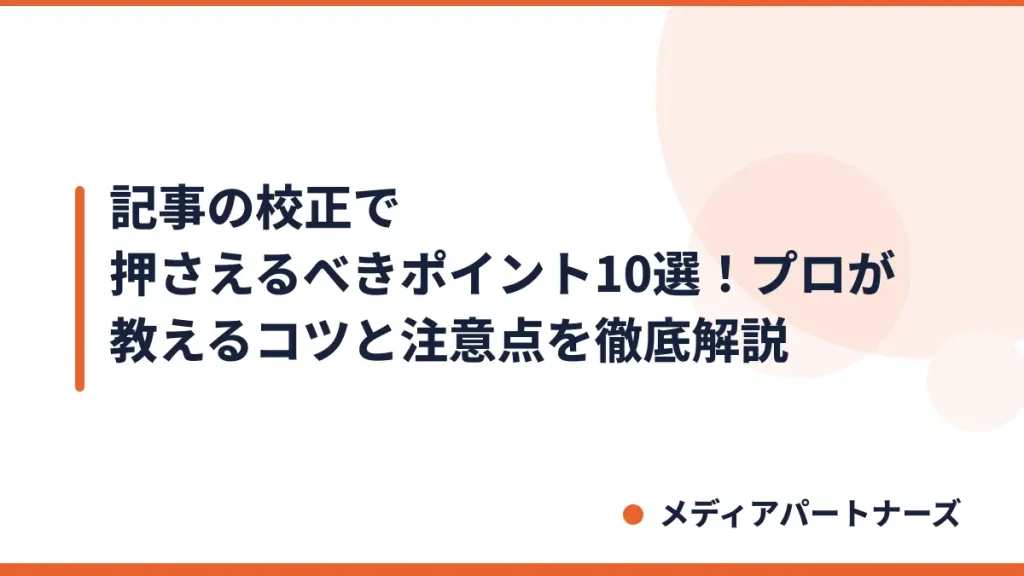 記事の校正で押さえるべきポイント10選！プロが教えるコツと注意点を徹底解説
